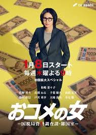 大米之女：国税局资料调查课&middot;杂国室