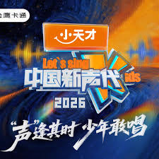 中国新声代