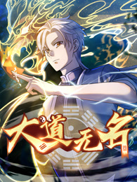 大道无名