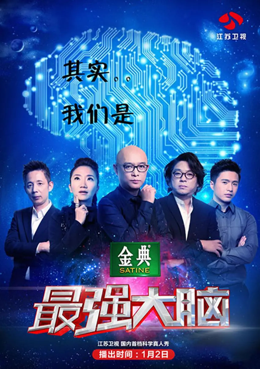 最强大脑第二季