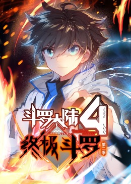 斗罗大陆4终极斗罗动态漫画