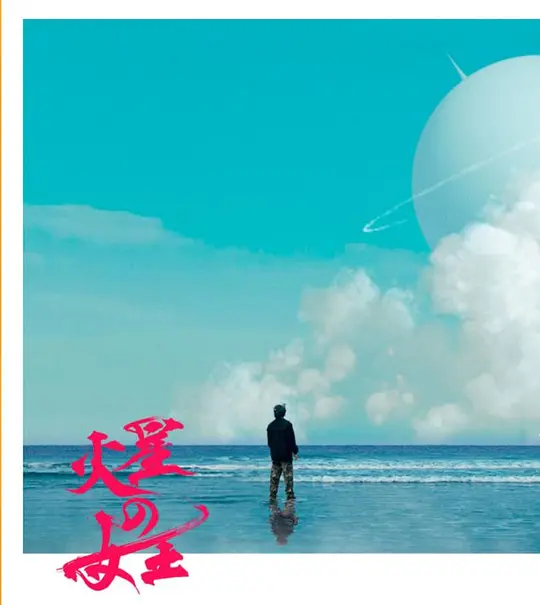 火星女王