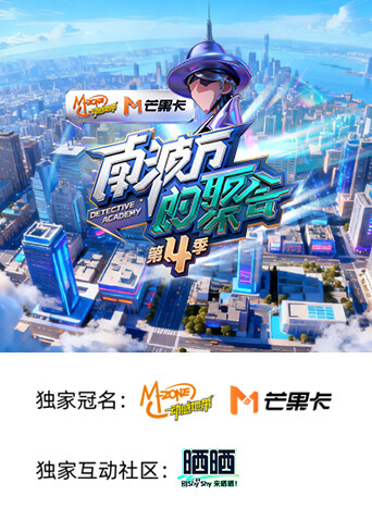 南波万的聚会第三季