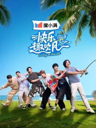 快乐趣吹风