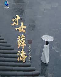 才女薛涛