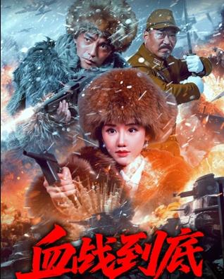 血战到底