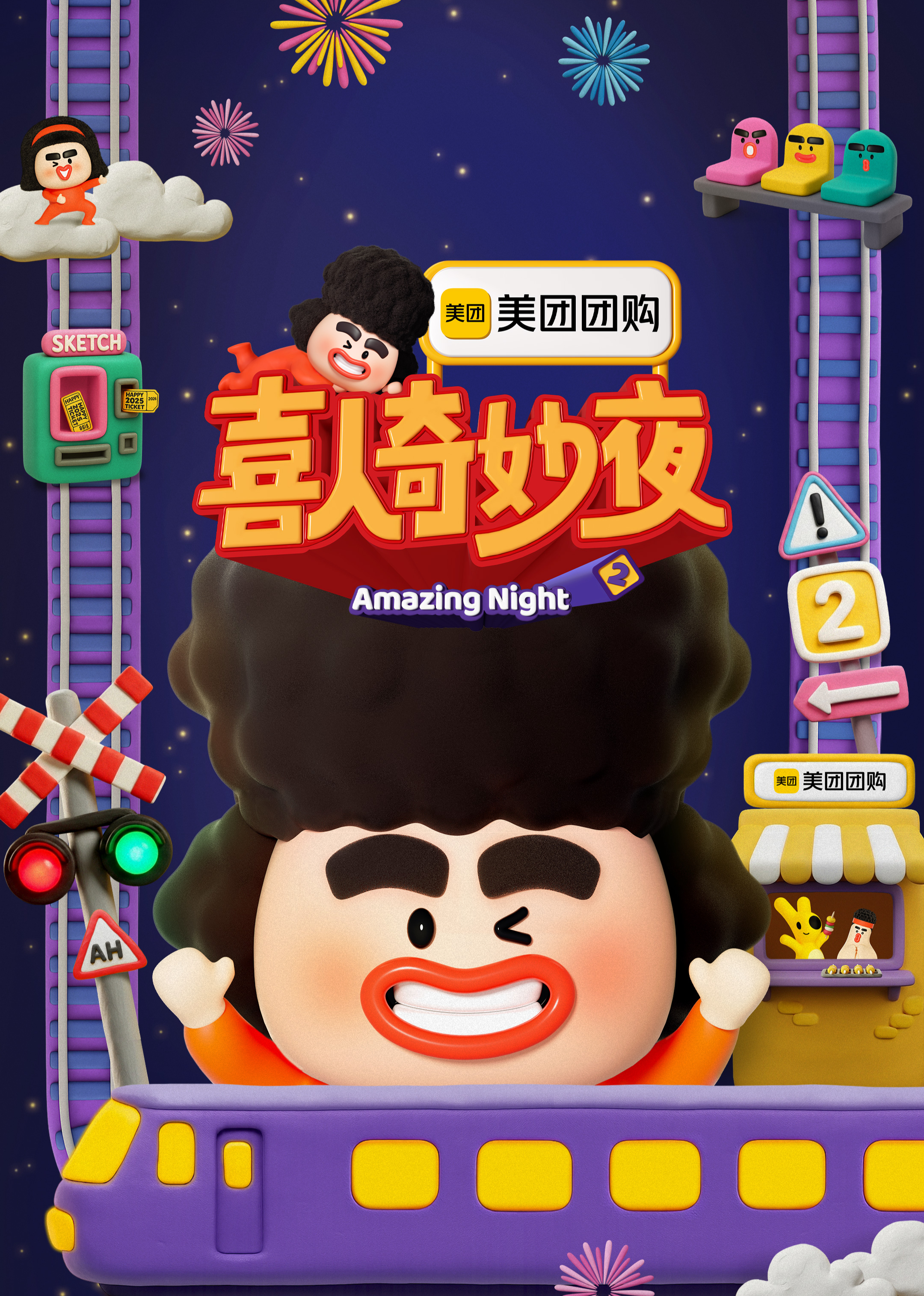 喜人奇妙夜2