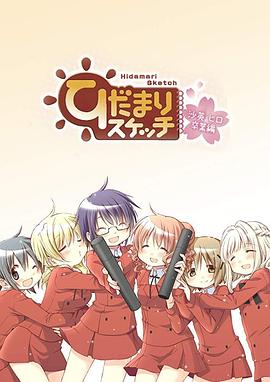 向阳素描沙英&middot;寻毕业篇OVA