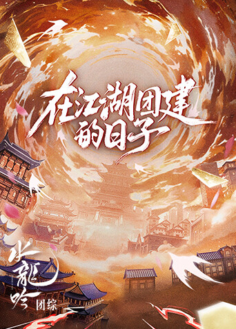 水龙吟团综&middot;在江湖团建的日子