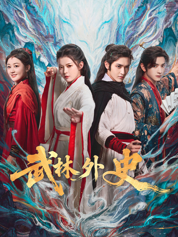 武林外史