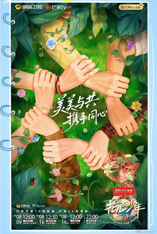 花儿与少年&middot;同心季