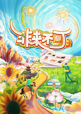 非来不可第二季