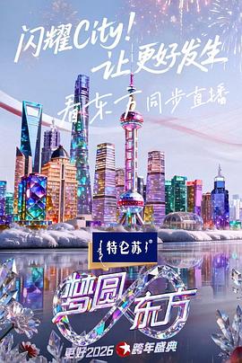 梦圆东方&middot;2026东方卫视跨年盛典
