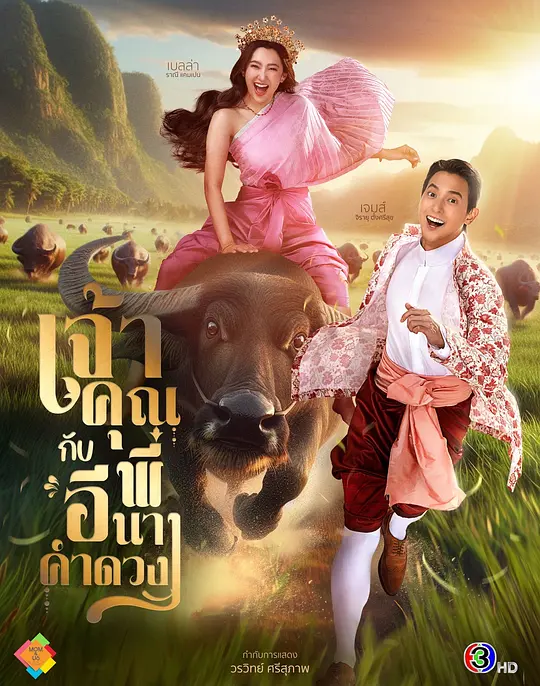 贵族少爷和农场女孩เจ้าคุณพี่กับอีนางคำดวง