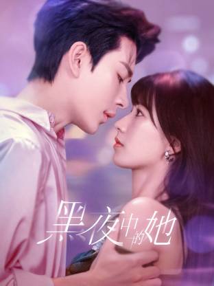黑夜中的她