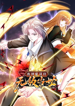 我神魔双修：制霸当世动态漫画第1季