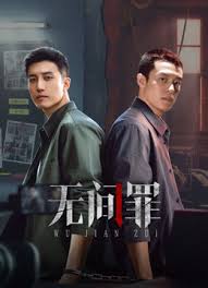 无间罪