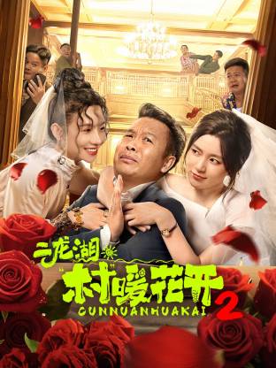 二龙湖&middot;村暖花开2