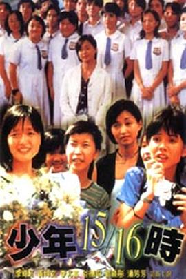 少年15\\\\\\\/16时