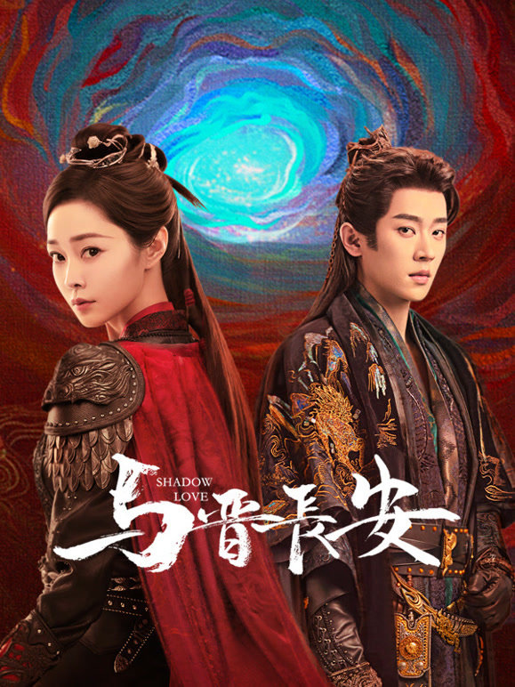与晋长安