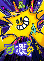 一见你就笑