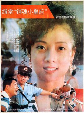 缉拿&ldquo;销魂小皇后&rdquo;