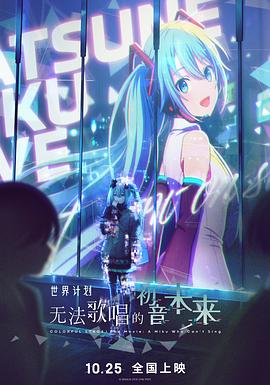 剧场版世界计划破碎的世界与无法歌唱的未来