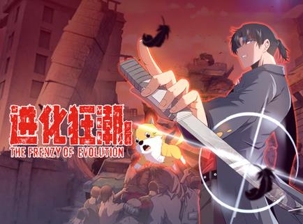 进化狂潮动态漫画第2季