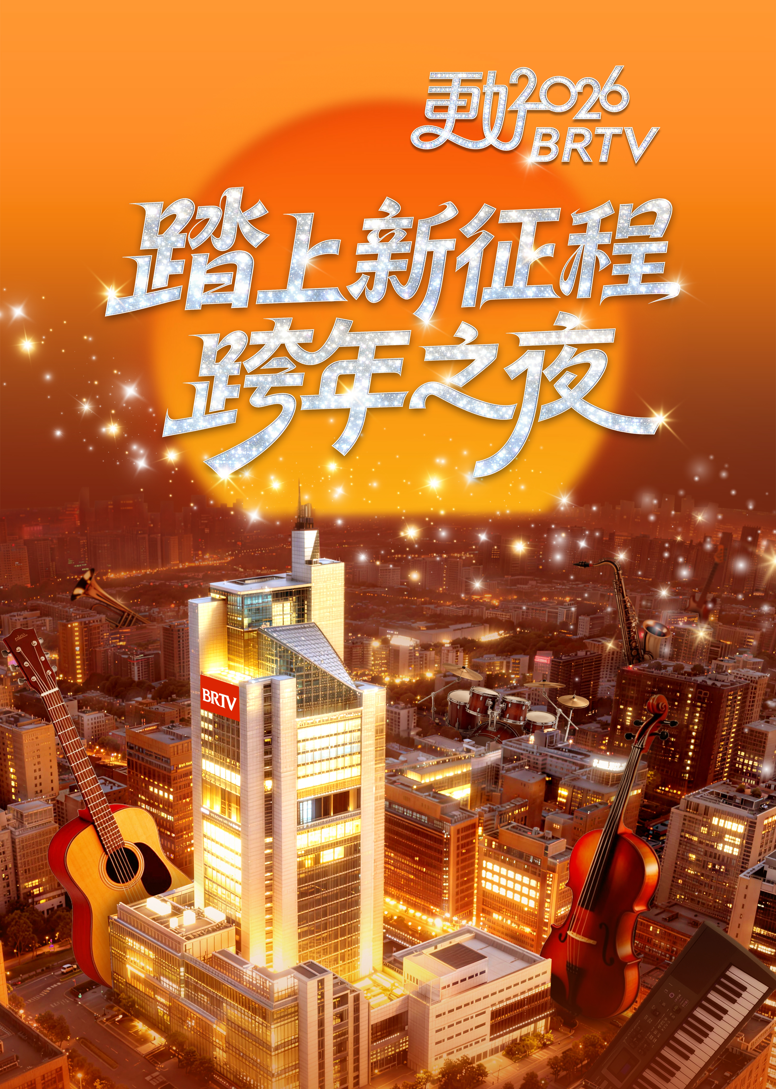 踏上新征程&mdash;更好2026BRTV跨年之夜