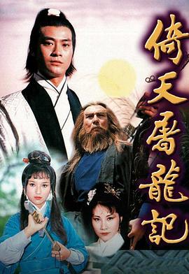 倚天屠龙记国语郑少秋版