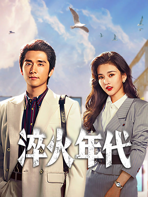 淬火年代
