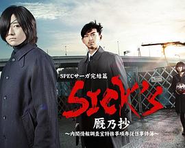 SICK'S厩乃抄～内阁情报调査室特务事项专从系事件簿～