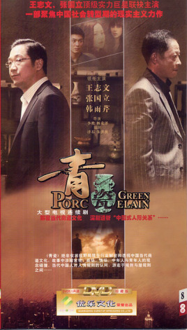 青瓷王志文版
