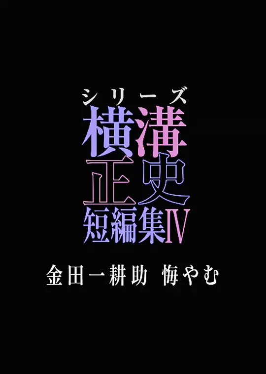 横沟正史短篇集4～金田一耕助的悔恨～