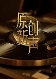 原创新声