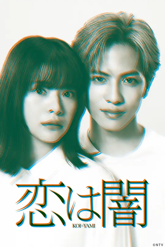 恋爱是黑暗