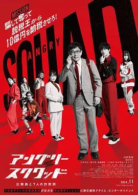 愤怒小队公务员与7个欺诈师