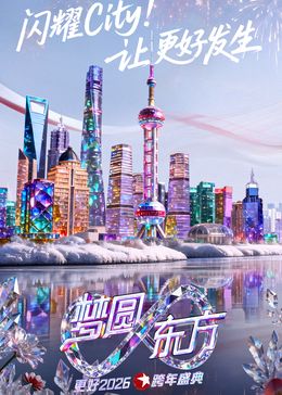 东方卫视梦圆东方跨年盛典