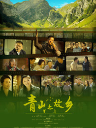 青山是故乡
