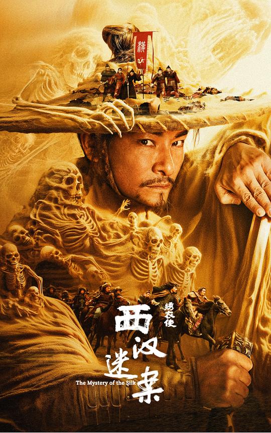 绣衣使&middot;西汉迷案