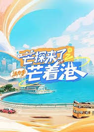 芒探来了之芒着港&middot;活力季