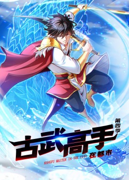 古武高手在都市第4季&middot;动态漫