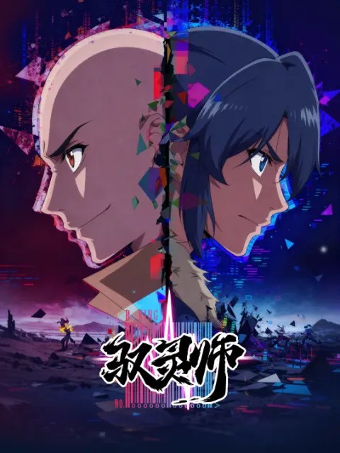 驭灵师