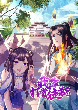 我靠打赏徒弟升级&middot;动态漫