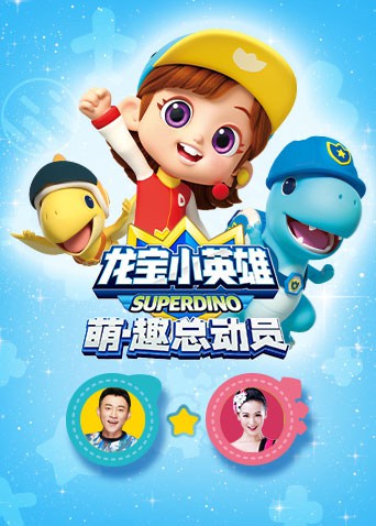 龙宝小英雄