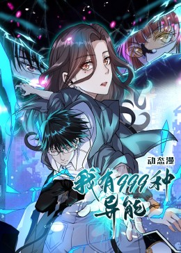 我有999种异能动态漫画