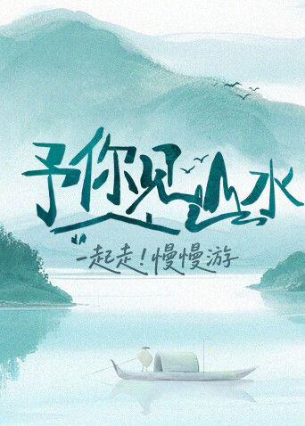 予你见山水