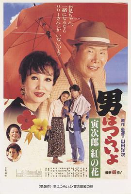 寅次郎的故事48