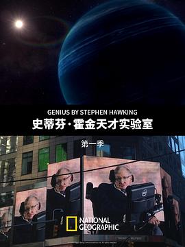 史蒂芬&middot;霍金的天才实验室第一季