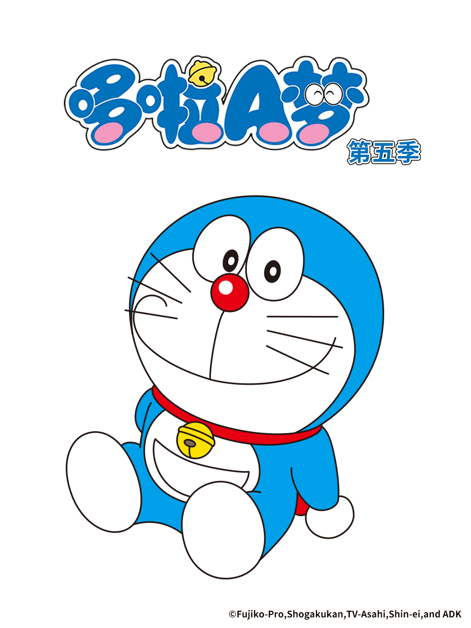 哆啦A梦第5季